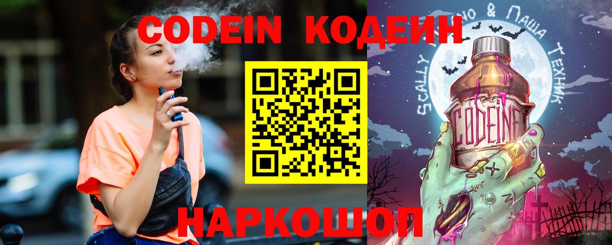 Кодеин Purple Drank  Codein напиток Lean (лин)  Вход с VPN  Тимашёвск 